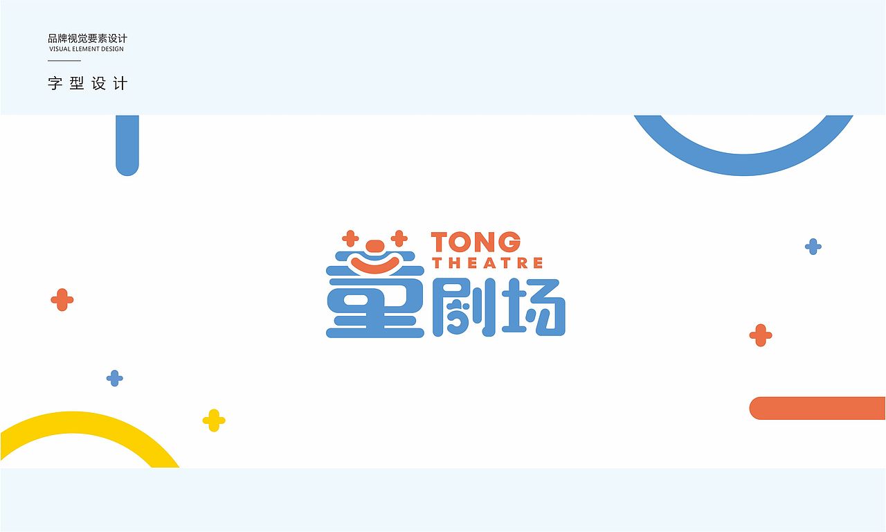 根据品牌调性与客户需求,针对北京繁星戏剧村位于成都东郊记忆的分