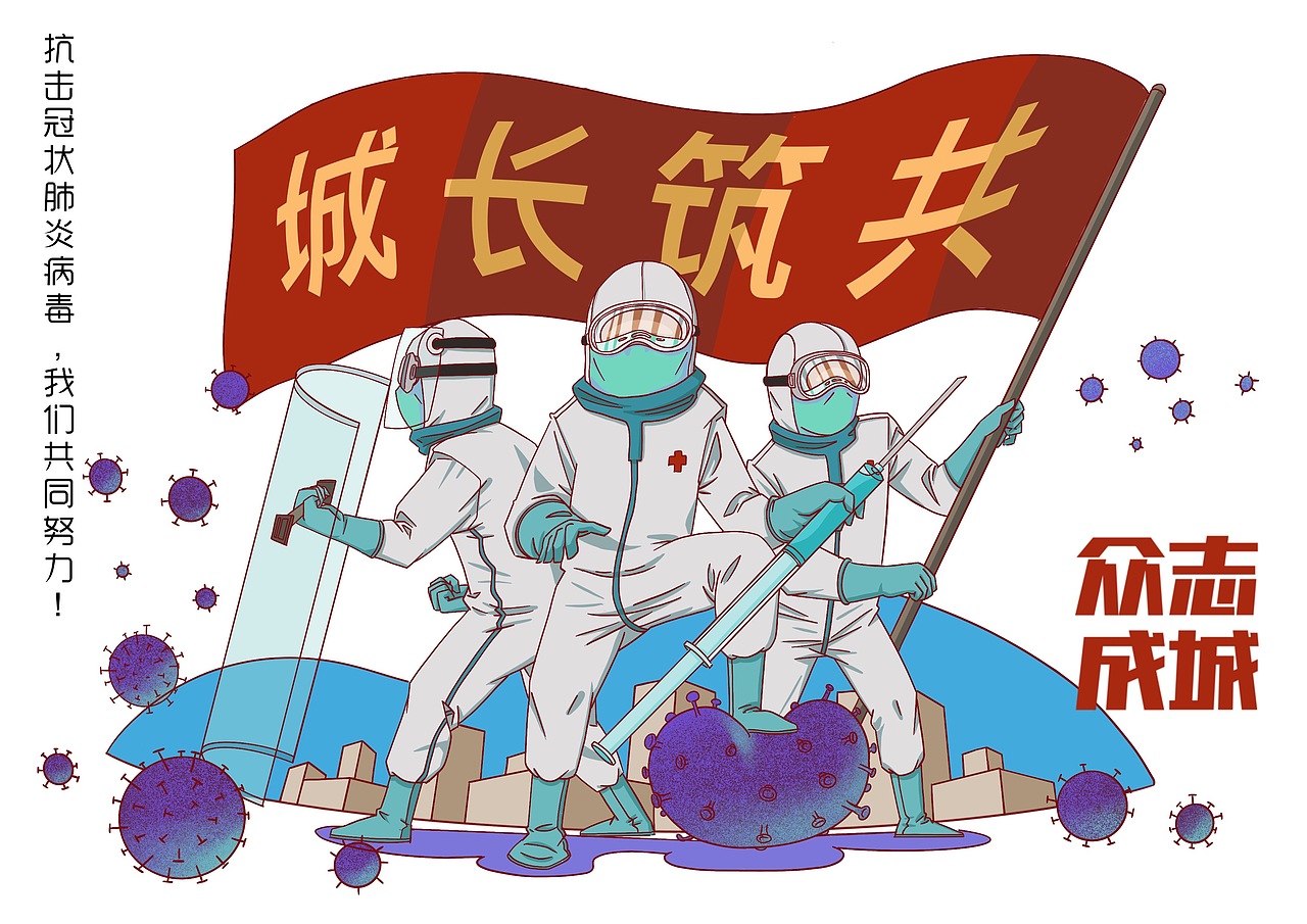 众志成城（图ZMTk0NzM1MDgw） - 短篇/格漫 - 站酷设计师liuchuan0822原创素材 - 站酷ZCOOL