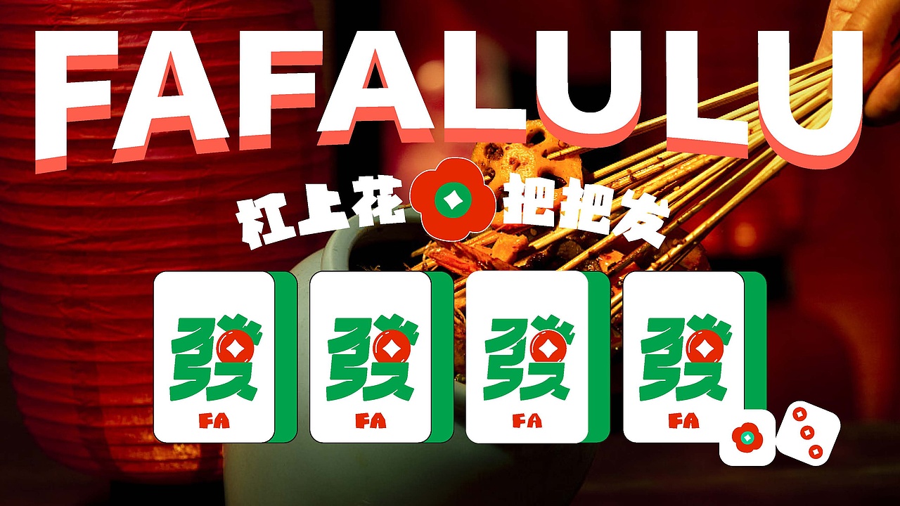 串串玩出FA!发发绿绿·串串香 品牌策划设计(图ZMjg3NjI1Nzk2) - 品牌 - 站酷设计师寸见品牌设计原创素材 - 站酷ZCOOL