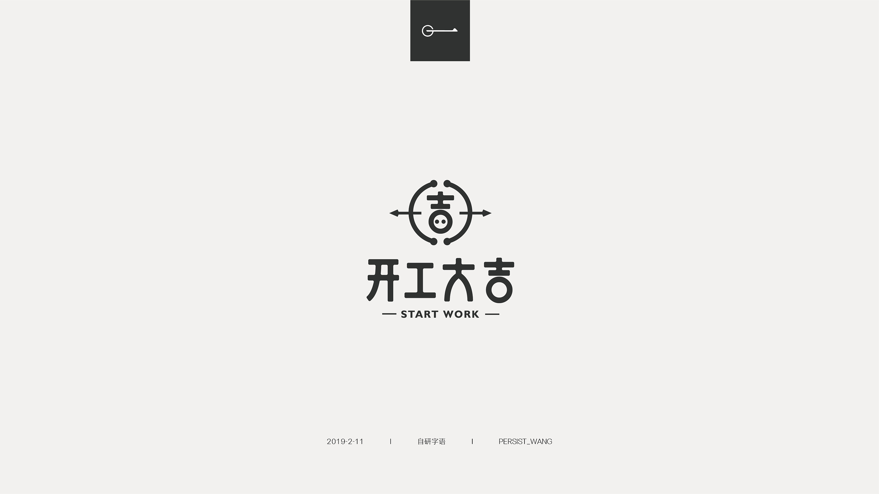 i自研字语i2019-2字体 logo合集