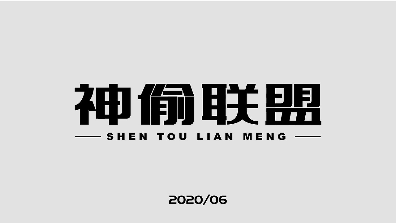 2020/06字体设计