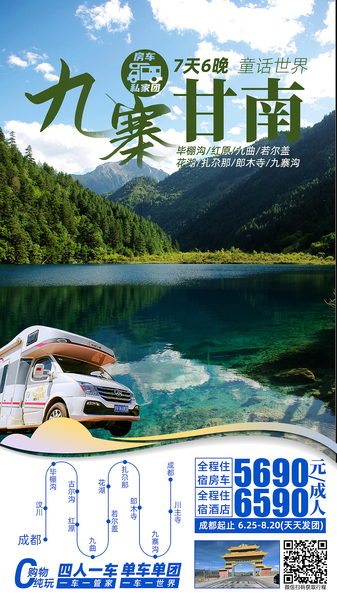 【房车旅行●九寨甘南】毕棚沟/扎尕那/九寨沟/黄龙