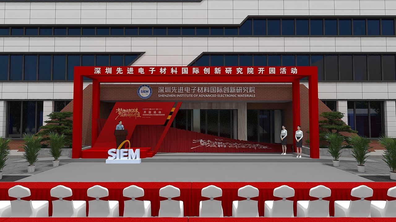 先进院开园仪式