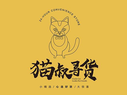 猫叔寻货 （便利店）