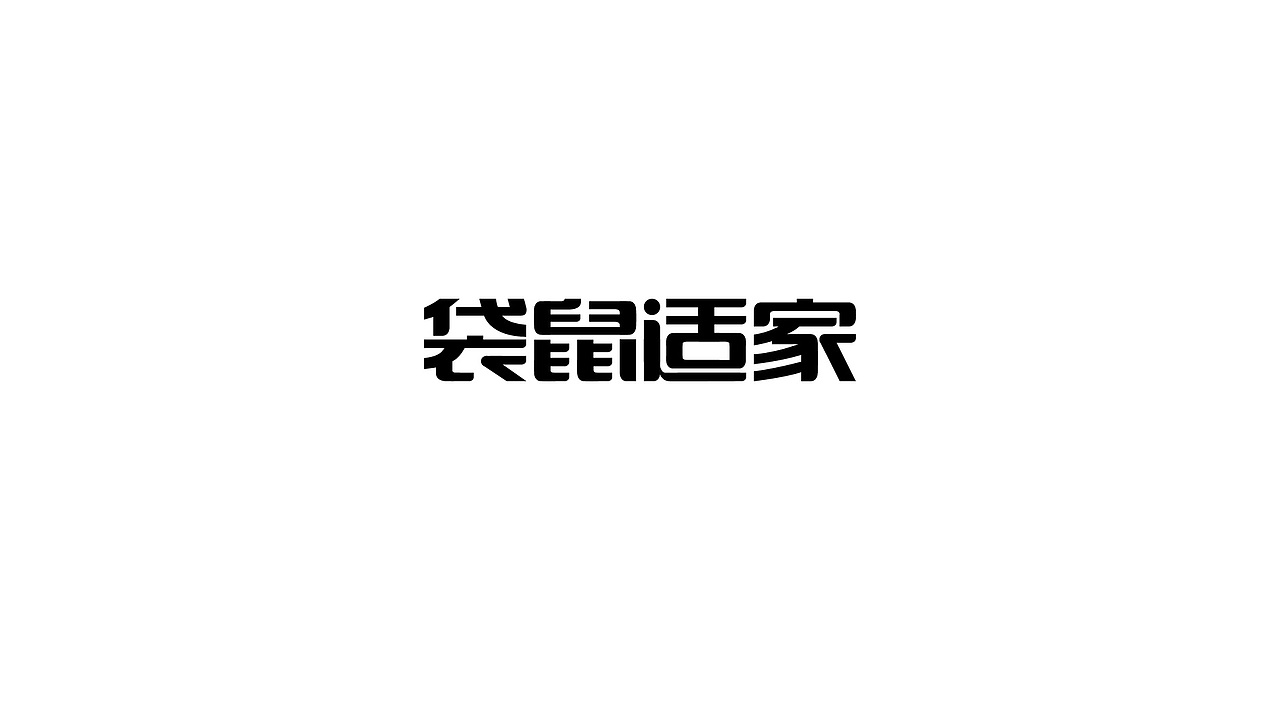 字体设计合集（图ZMTM1NzIxODYw） - 字体/字形 - 站酷设计师jiaxiaohuan原创素材 - 站酷ZCOOL