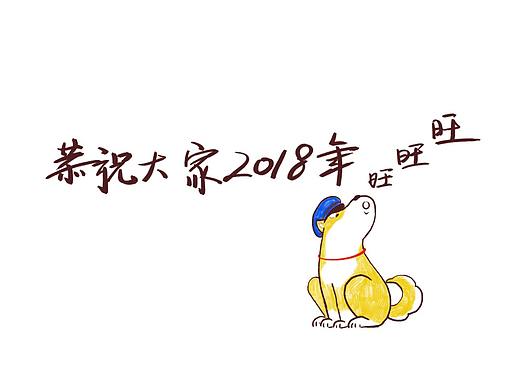 2018旺旺旺（个人主页-ZMjU1MDg5NjA=） - 海报 - 站酷设计师amin周原创素材 - 站酷ZCOOL