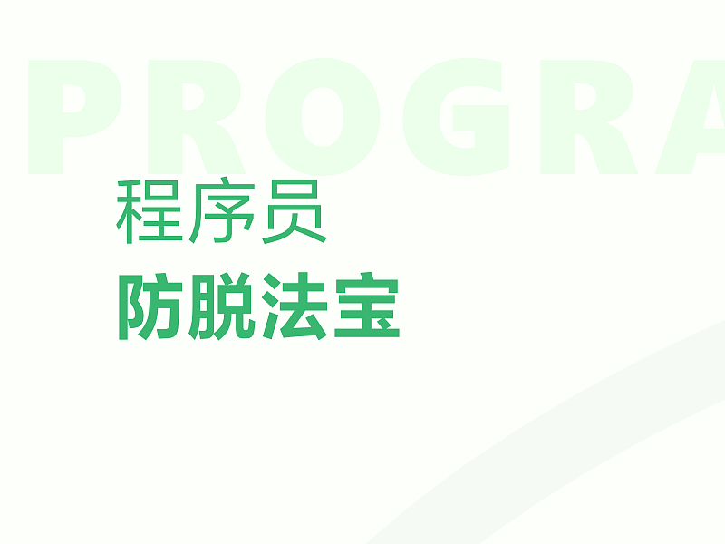 工程师防脱法宝——UI跟开发同学更好的沟通协作