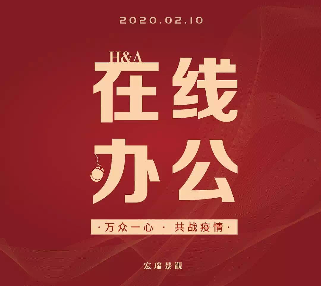 宏瑞景观在线办公海报