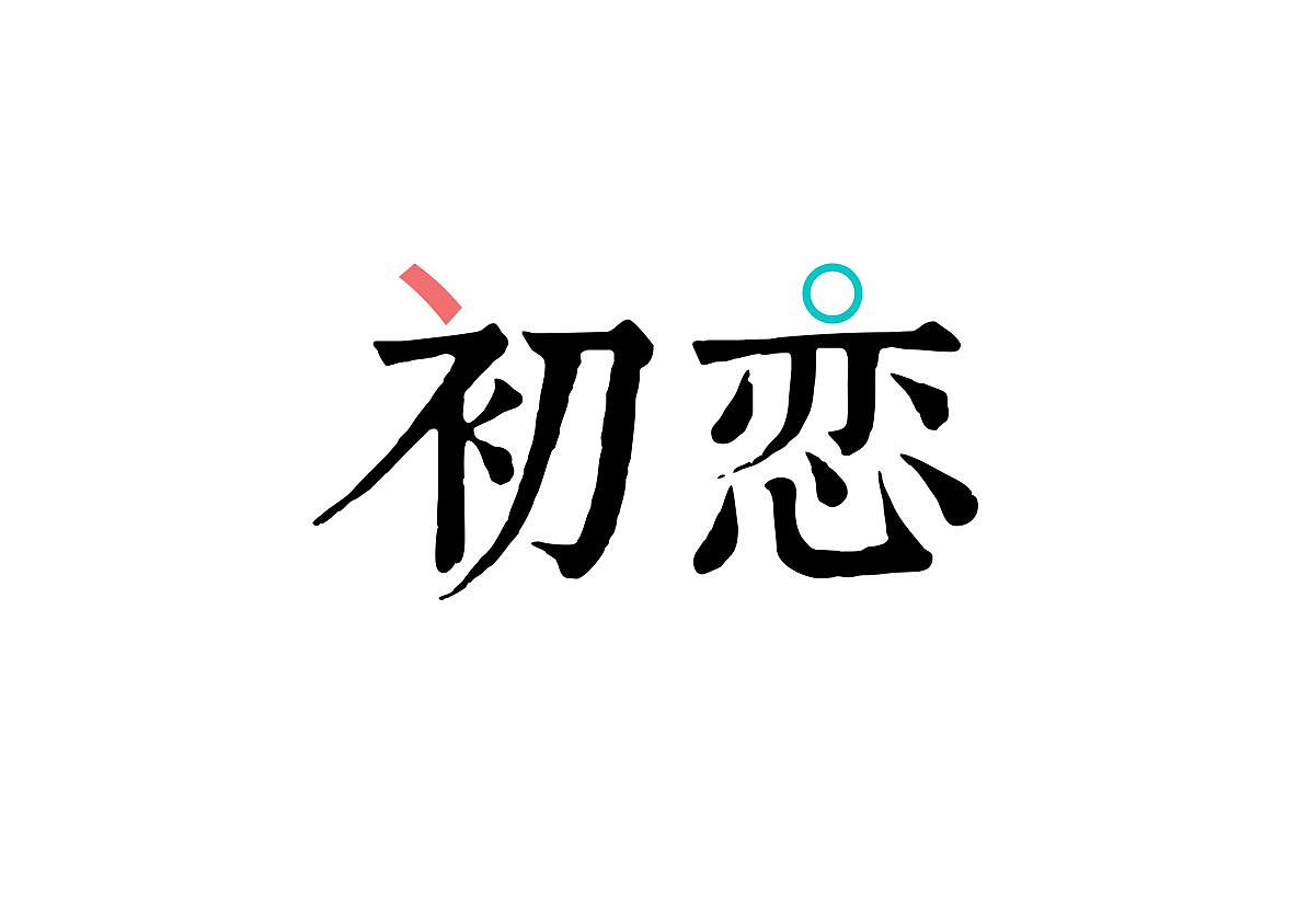 字体设计初恋