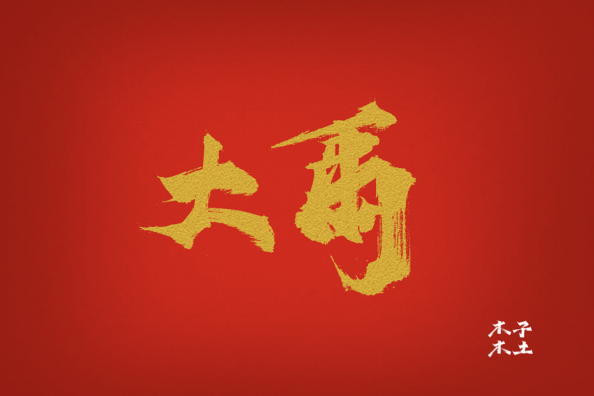单个字也可用作海报展示,此篇仅用红底金字作简略演示! 2019.12.15