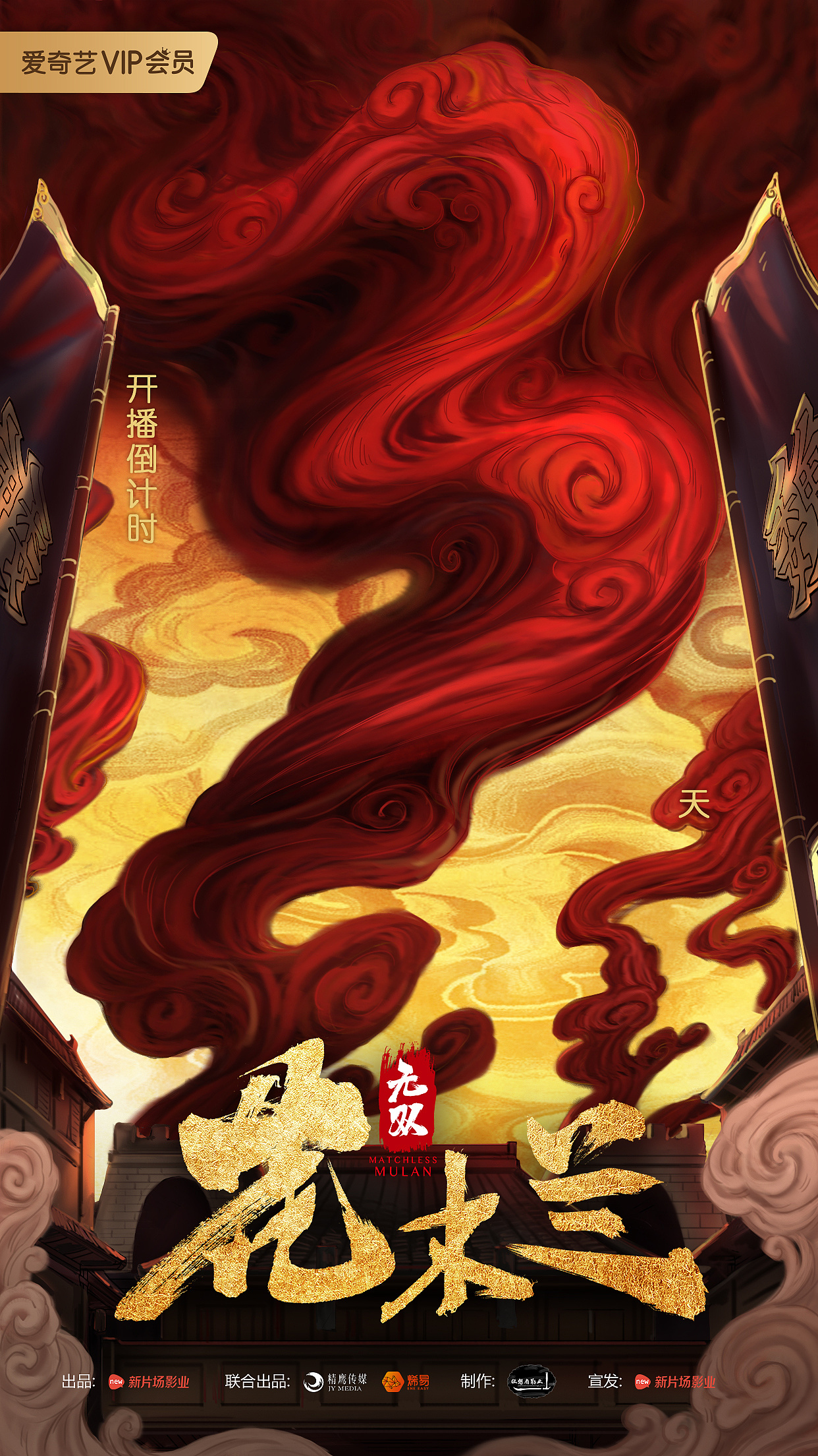 新片场影业《无双花木兰》上映倒计时海报