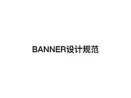 banner规范一套，转载需说明