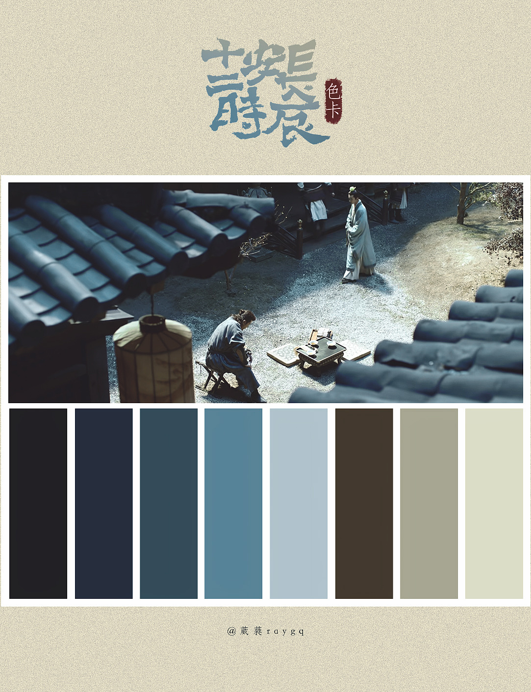 色卡练习——《长安十二时辰》