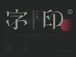 超棒字字