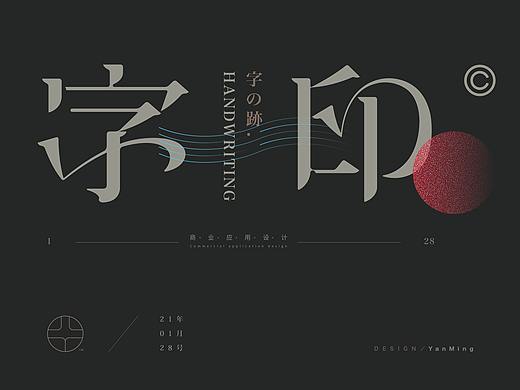 《字印2021》