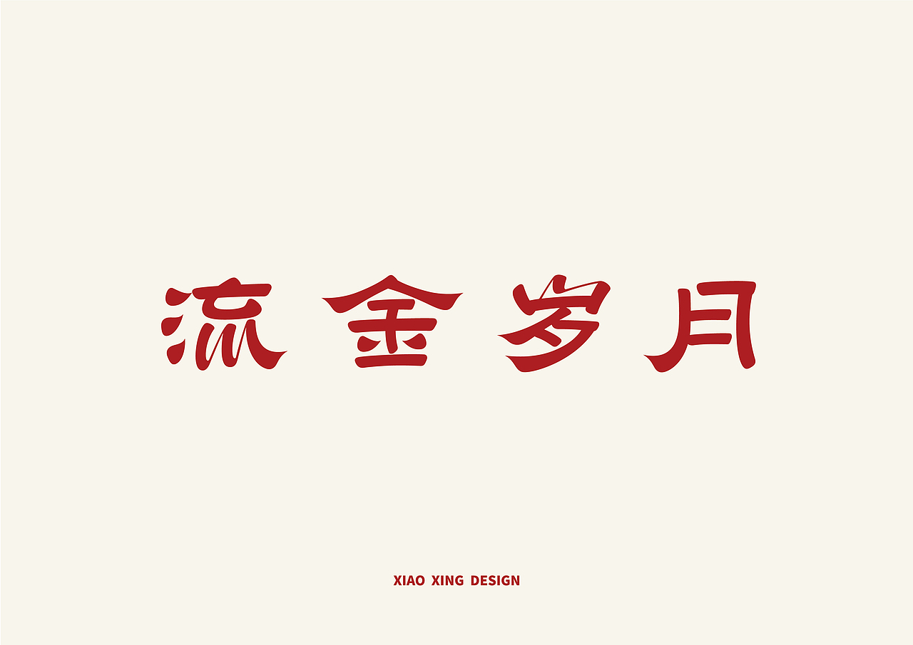 2021字生活（上）（图ZMjUxNTAyNTg0） - 字体/字形 - 站酷设计师战斗吧Arjuna原创素材 - 站酷ZCOOL