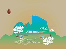 千里江山与第一国车