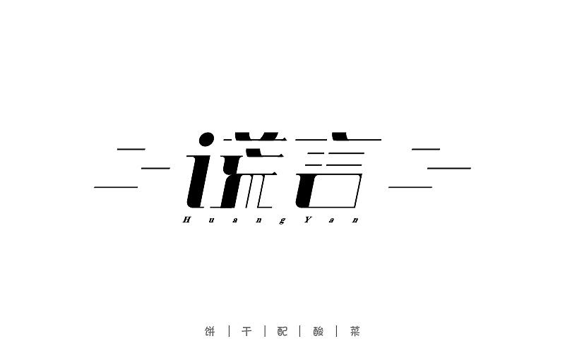 字体每日练习,一天一稿