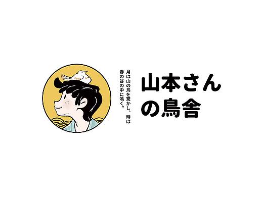 “山本先生的鸟舍”LOGO设计