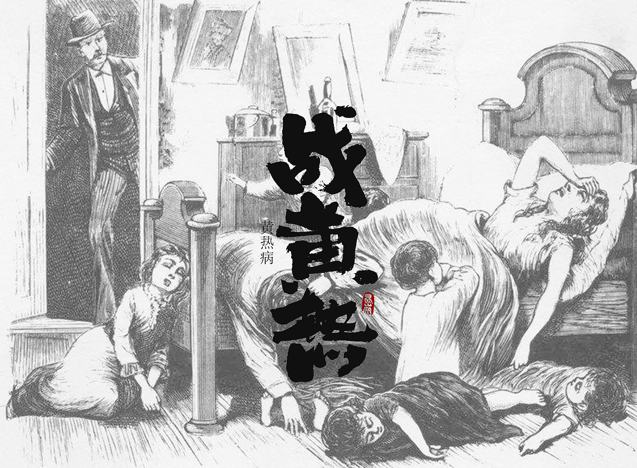 历史上的【战疫】