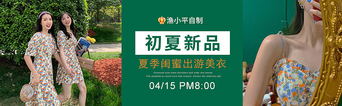 更新一波电商女装钻展