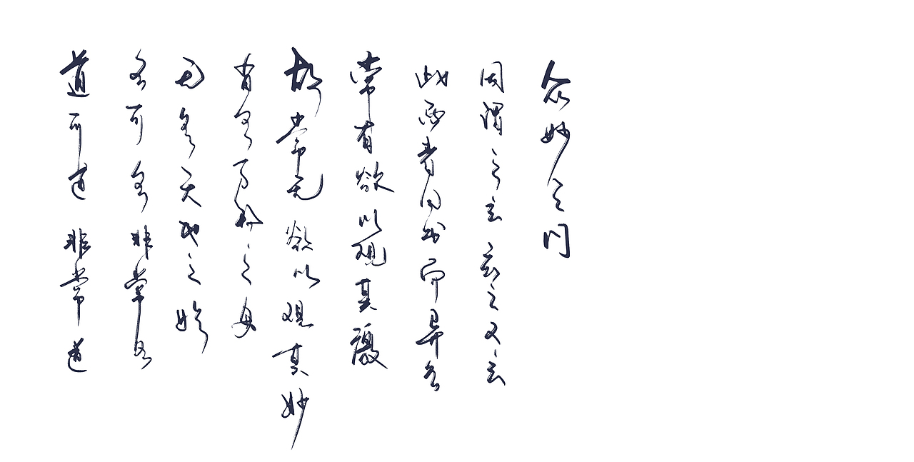 道德经1-29（图ZMjkwMDYxMDUy） - 字体/字形 - 站酷设计师zhao304541692原创素材 - 站酷ZCOOL