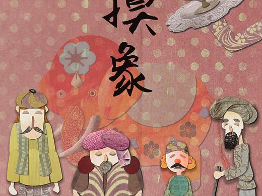 #2020青春答卷#盲人摸象（个人主页-ZNDU0NjQ5MjA=） - 动画/影视 - 站酷设计师湖工大艺设数媒专业原创素材 - 站酷ZCOOL
