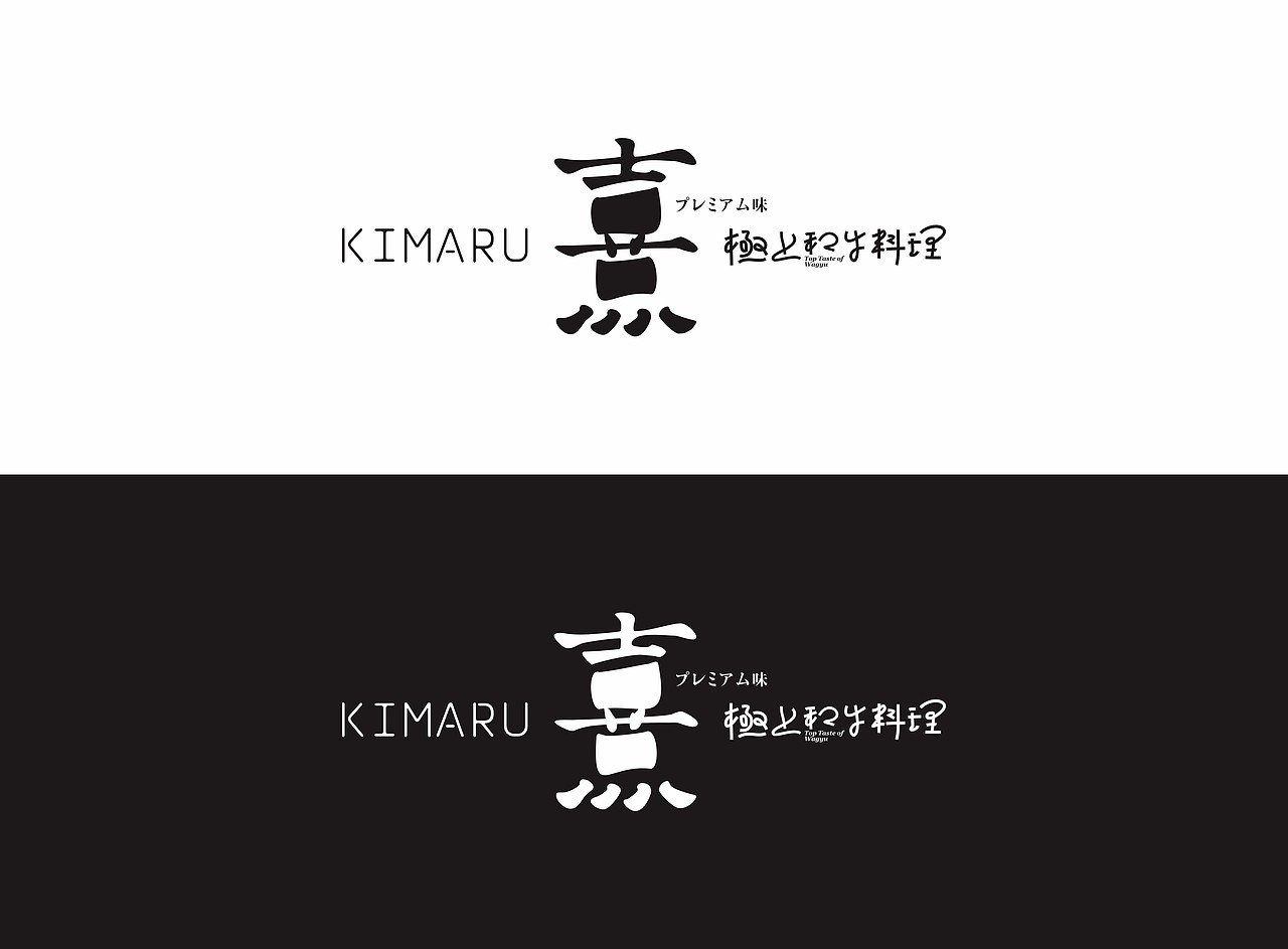 熹-KIMARU-極上和牛料理-日本餐厅品牌形象（图ZODg3MjAxMDA=） - 品牌 - 站酷设计师魁KUIdesign原创素材 - 站酷ZCOOL
