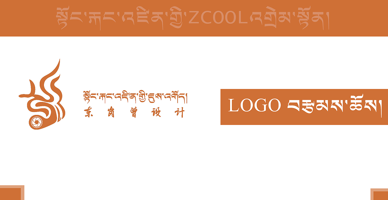 藏式LOGO（图ZMjg1MzkwMjA0） - Logo - 站酷设计师东岗曾设计工作室原创素材 - 站酷ZCOOL