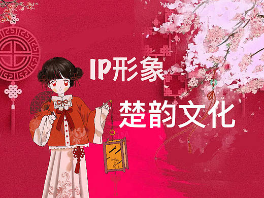 楚文化IP形象设计