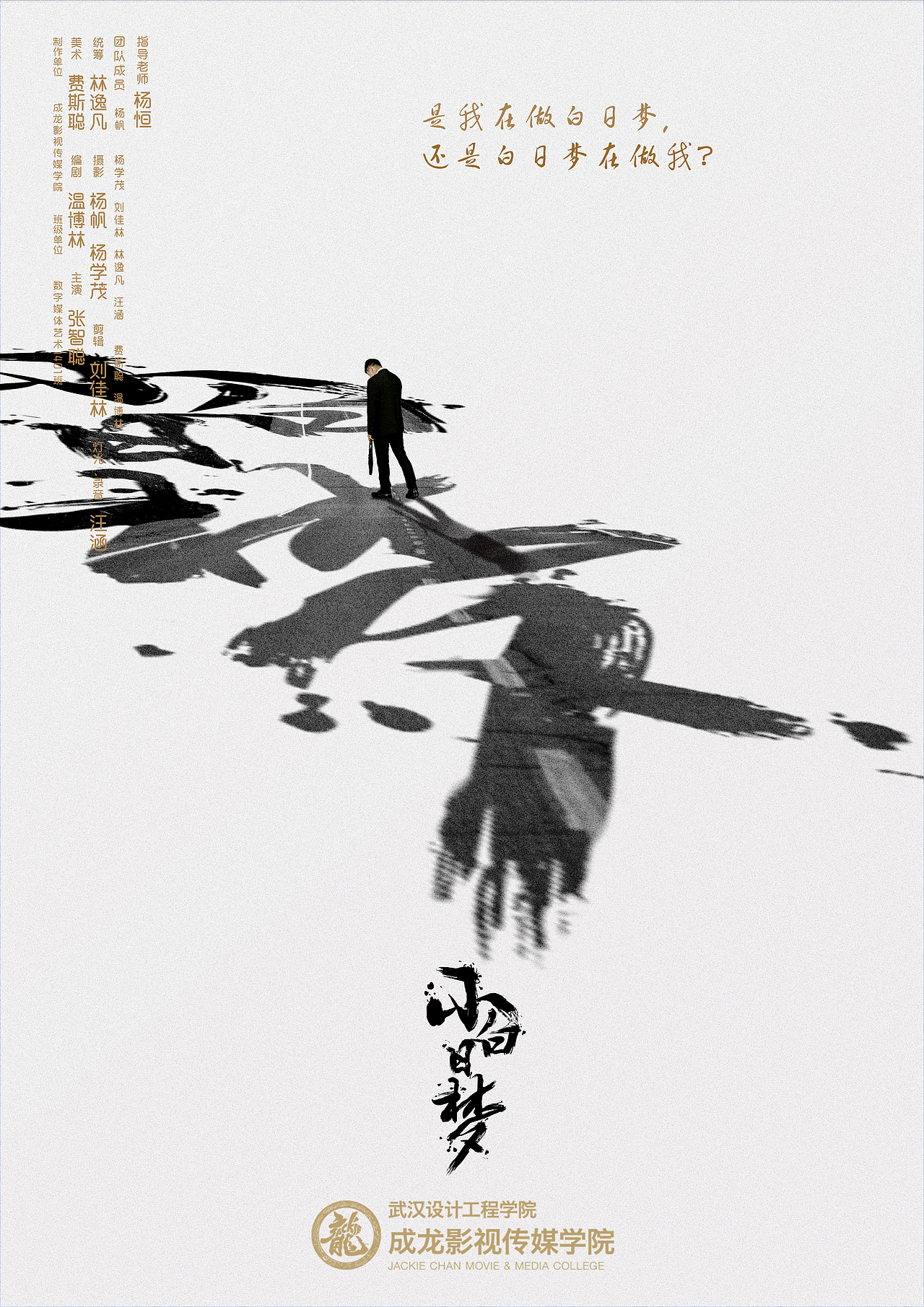 毕设微电影短片《小白日梦》海报设计（图ZMTE0MDA0NDIw） - 海报 - 站酷设计师Mark_two温原创素材 - 站酷ZCOOL