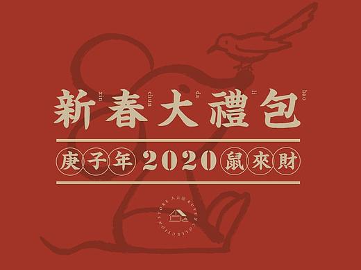 入云屋原创鼠年大礼包　对联斗方红包纸制品