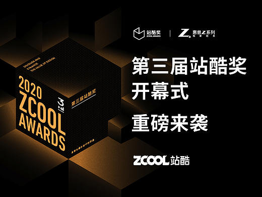 2020 ZCOOL AWARDS 第三届站酷奖重磅回归！