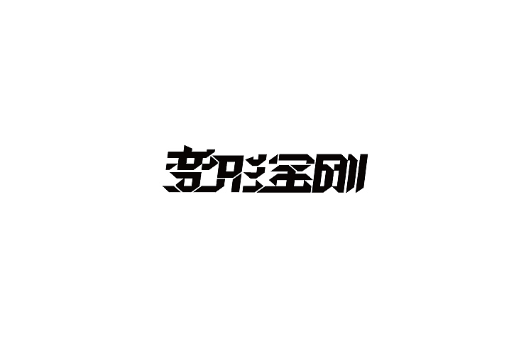 2014年12月上半月字体设计作品总结(图ZMjI3ODcyMDA=) - 字体/字形 - 站酷设计师黄仕强原创素材 - 站酷ZCOOL