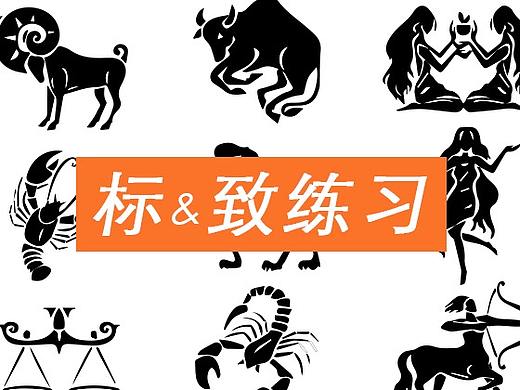 标&致练习
