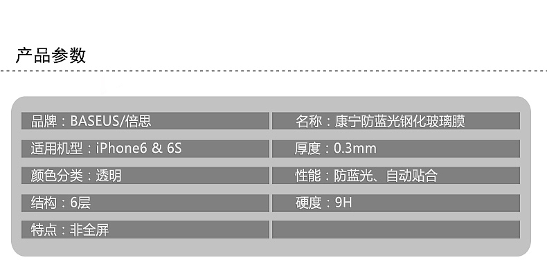 0.3mm防蓝光钢化玻璃膜 for iPhone 6&6S