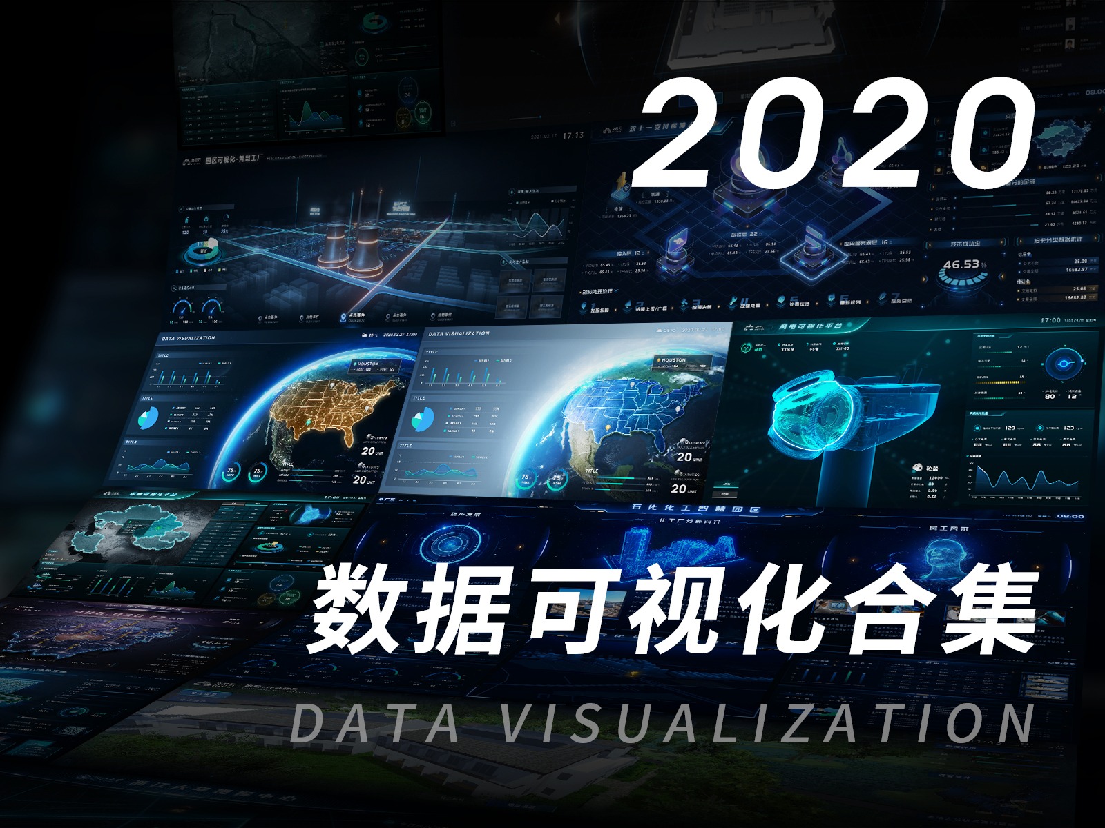 2020可视化作品合集