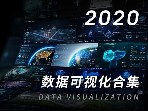 2020可视化作品合集