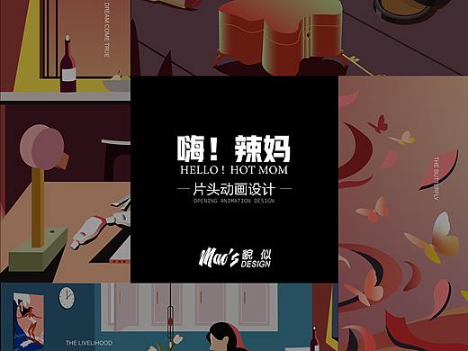 抖音综艺《嗨！辣妈》片头分镜排版