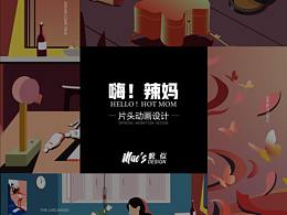抖音综艺《嗨!辣妈》片头分镜排版