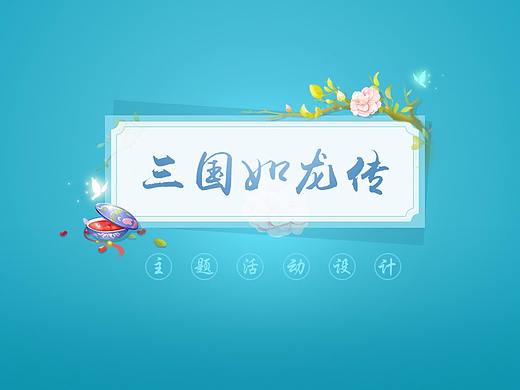 三国如龙传——主题活动设计