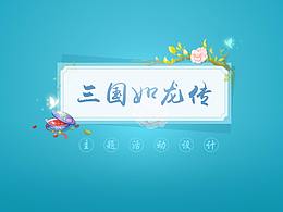 三国如龙传——主题活动设计
