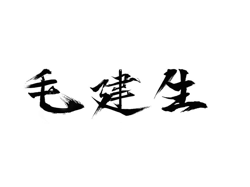 字体（图ZMTQwMTAwNjQ4） - 字体/字形 - 站酷设计师幸福坏小孩原创素材 - 站酷ZCOOL