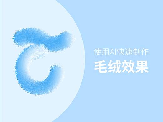 AI技巧-快速制作毛绒效果
