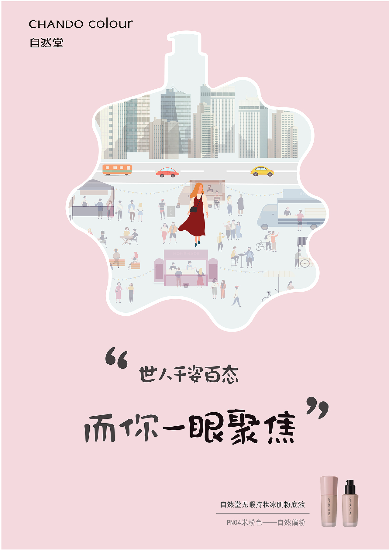 大广赛自然堂无暇冰肌粉底液系列海报设计