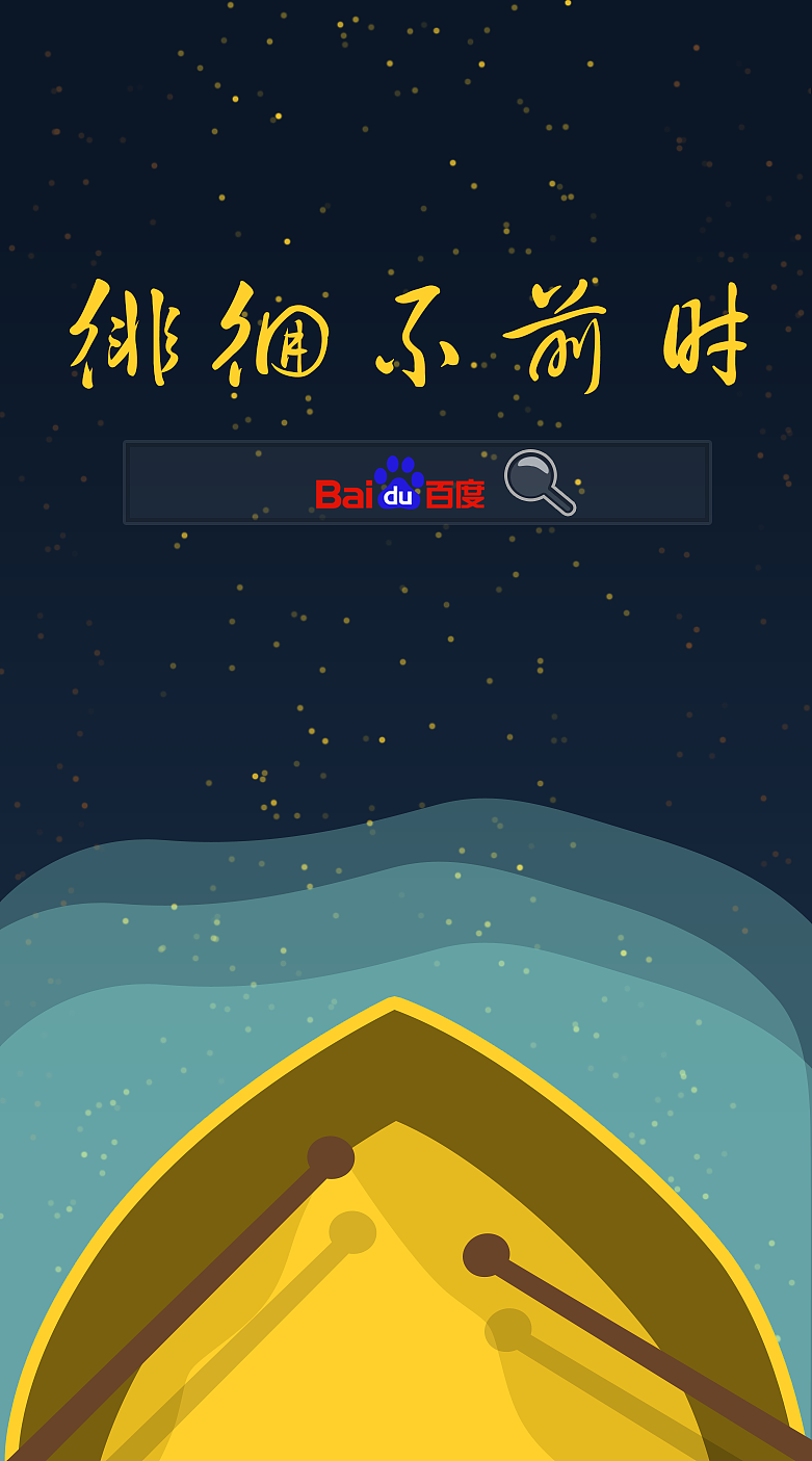 徘徊不前时百度一下（图ZMTc1ODA4MDg=） - 海报 - 站酷设计师依子原创素材 - 站酷ZCOOL