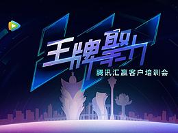 腾讯汇赢晚宴－概念