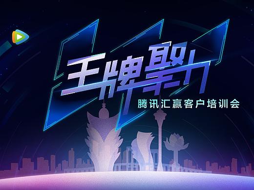 腾讯汇赢晚宴－概念