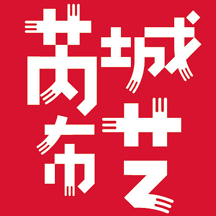 芮城布艺——文创产品设计（图ZMTY0Mzc2NDQw） - 生活用品 - 站酷设计师手抖画师_HERMIA原创素材 - 站酷ZCOOL