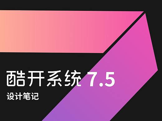 酷开系统7.5 设计笔记